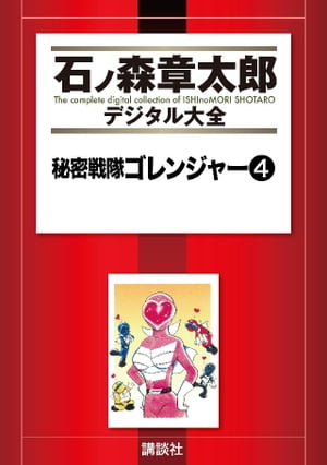 秘密戦隊ゴレンジャー（4）【電子書籍】 石ノ森章太郎