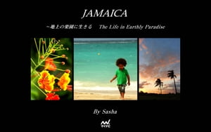 JAMAICA　～地上の楽園に生きる　　The Life in Earthly Paradise【電子書籍】[ Sasha ]