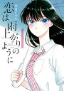 恋は雨上がりのように（1）【電子書籍】 眉月じゅん