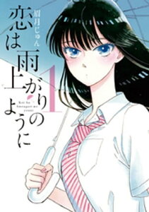 恋は雨上がりのように（1）【電子書籍】[ 眉月じゅん ]