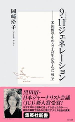 9・11ジェネレーション　ーー米国留学中の女子高生が学んだ「戦争」【電子書籍】[ 岡崎玲子 ]