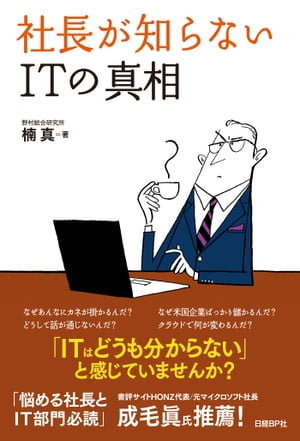 社長が知らないITの真相