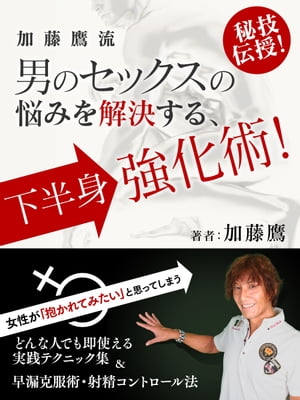 加藤鷹流　男のセックスの悩みを解決する　下半身強化術！〜どんな人でも即使える実践テクニック集＆早漏克服術・射精コントロール法〜