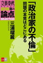 「政治家の不倫」問題の本質はどこにある【文春オピニオン 2018年の論点SELECTION】【電子書籍】 三浦瑠麗