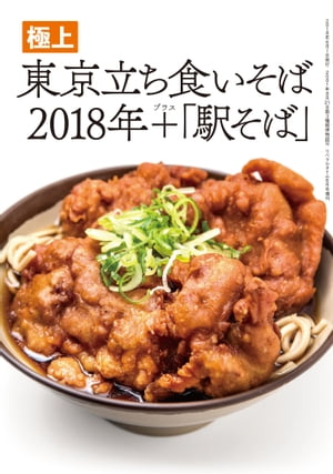 極上 東京立ち食いそば2018年＋「駅そば」