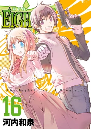 ＥＩＧＨＴＨ16巻