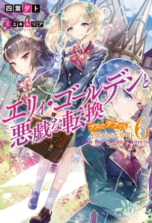 エリィ・ゴールデンと悪戯な転換 ブスでデブでもイケメンエリート ： 6【電子書籍】[ 四葉夕卜 ]