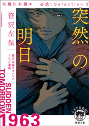 有栖川有栖選 必読 Selection3突然の明日【電子書籍】[ 笹沢左保 ]