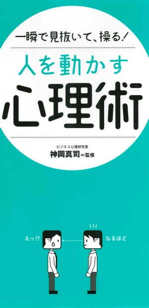 一瞬で見抜いて、操る！ 人を動かす心理術