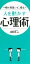 一瞬で見抜いて、操る！ 人を動かす心理術