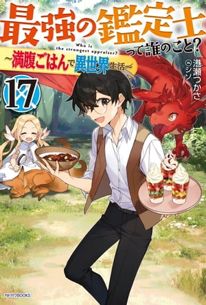最強の鑑定士って誰のこと？ 17　〜満腹ごはんで異世界生活〜