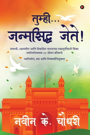 ŷKoboŻҽҥȥ㤨Tumhi...Janmasidhha Jete! / ??????...????????? ????! Learn 24 Transformational Life skills for Success, Entrepreneurship and Mission Developed India / ??????, ???????? ?ŻҽҡۡפβǤʤ156ߤˤʤޤ
