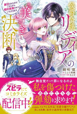 侯爵令嬢リディアの美しき決断〜裏切られたのでこちらから婚約破棄させていただきます〜【電子書籍】[ 綺咲潔 ]