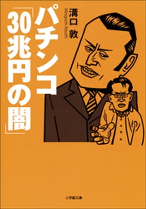 パチンコ「30兆円の闇」