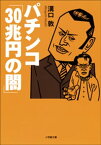 パチンコ「30兆円の闇」【電子書籍】[ 溝口敦 ]