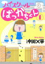 ハイスクールばっかちゃん（1）【電子書籍】 沖田×華