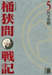 センゴク外伝　桶狭間戦記（5）【電子書籍】[ 宮下英樹 ]