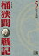 センゴク外伝　桶狭間戦記（５）