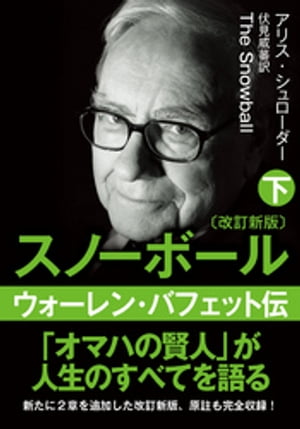 文庫・スノーボール〈下〉ウォーレン・バフェット伝(改訂新版)【電子書籍】[ アリス・シュローダー ]