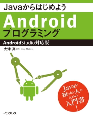 JavaからはじめようAndroidプログラミングーAndroid Studio対応版