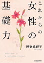 これからの女性の基礎力【電子書籍】[ 坂東　眞理子 ]