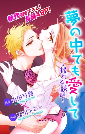 Love Jossie　夢の中でも愛して～揺れる誘惑～【電子書籍】[ 山田可南 ]