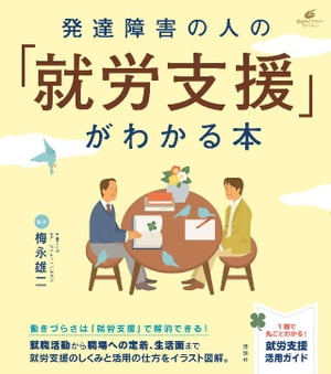 発達障害の人の「就労支援」がわかる本