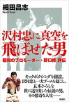 沢村忠に真空を飛ばせた男ー昭和のプロモーター・野口修 評伝ー【電子書籍】[ 細田昌志 ]