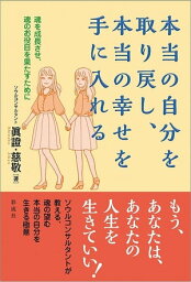 本当の自分を取り戻し、本当の幸せを手に入れる 魂を成長させ、魂のお役目を果たすために【電子書籍】[ 眞證 ]