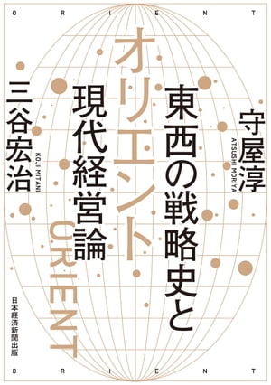 オリエント　東西の戦略史と現代経営論