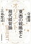 オリエント　東西の戦略史と現代経営論