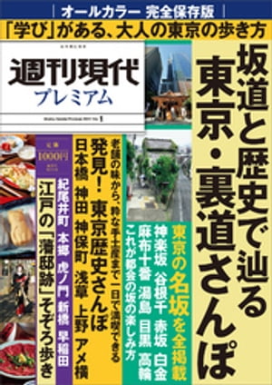 週刊現代別冊　週刊現代プレミアム　２０２１Ｖｏｌ．１　完全保存版　坂道と歴史で辿る　東京・裏道さんぽ