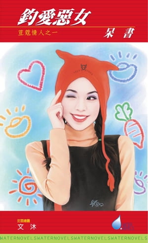 釣愛惡女【電子書籍】[ 呆書 ]
