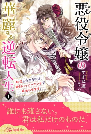 悪役令嬢の華麗なる逆転人生　転生したからには、絶対ハッピーエンドで終わらせます！【１】