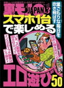 スマホ1台で楽しめるエロ遊び50★偽りのない本当の高評価動画を探したいときに★コロナのおかげで出会い系がとんでもなく楽チンになってるんです★裏モノJAPAN【電子書籍】