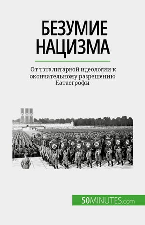 Безумие нацизма От тоталитарной идеологии к окончательному разрешению Катастрофы