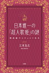 日本唯一の「超人歌姫」の謎 関屋敏子とサルコリ先生【電子書籍】[ 江本弘志 ]