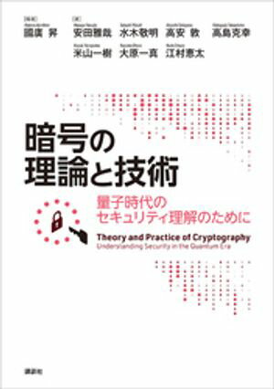 暗号の理論と技術　量子時代のセキュリティ理解のために