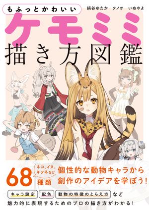 もふっとかわいい ケモミミ描き方図鑑【電子書籍】[ 絹谷ゆたか ]