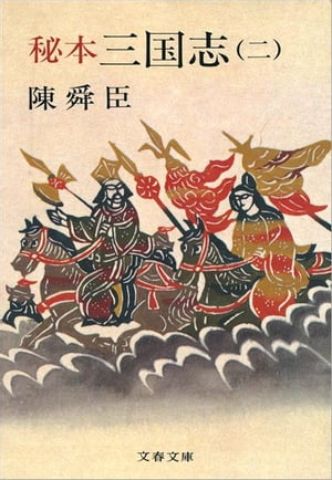 秘本三国志（二）　