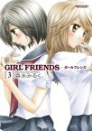 GIRL FRIENDS3【電子書籍】[ 森永みるく ]