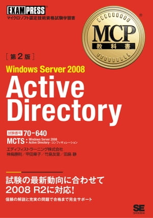 MCP教科書 Windows Server 2008 Active Directory （試験番号：70-640）第2版【電子書籍】 神鳥勝則, 竹島友理, 田島静, エディフィストラーニング株式会社, 甲田 章子