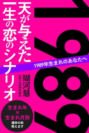 1989年生まれのあなたへ 天が与えた一生の恋のシナリオ