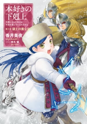 本好きの下剋上〜司書になるためには手段を選んでいられません〜第三部「領主の養女III」