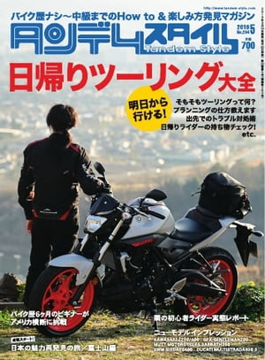 タンデムスタイル 2019年5月号