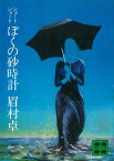 ショートショート　ぼくの砂時計【電子書籍】[ 眉村卓 ]