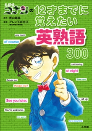 名探偵コナンの１２才までに覚えたい英熟語３００