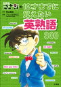 名探偵コナンの12才までに覚えたい英熟語300【電子書籍】 青山剛昌