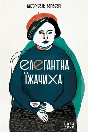 Елегантна ?жачиха Видання друге【電子書籍】[ Мюр?ель Барбер? ]
