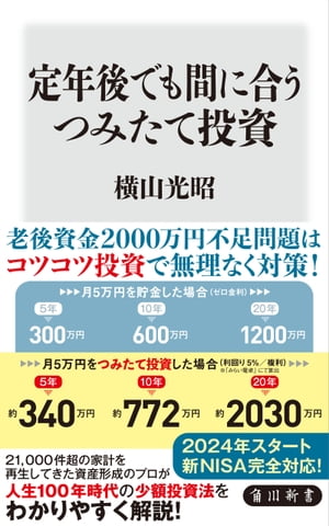 定年後でも間に合うつみたて投資【電子書籍】[ 横山　光昭 ]